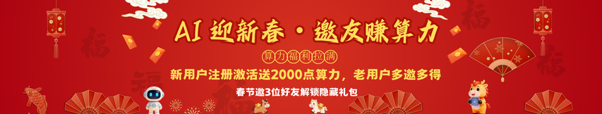 AI迎新春·邀友赚算力