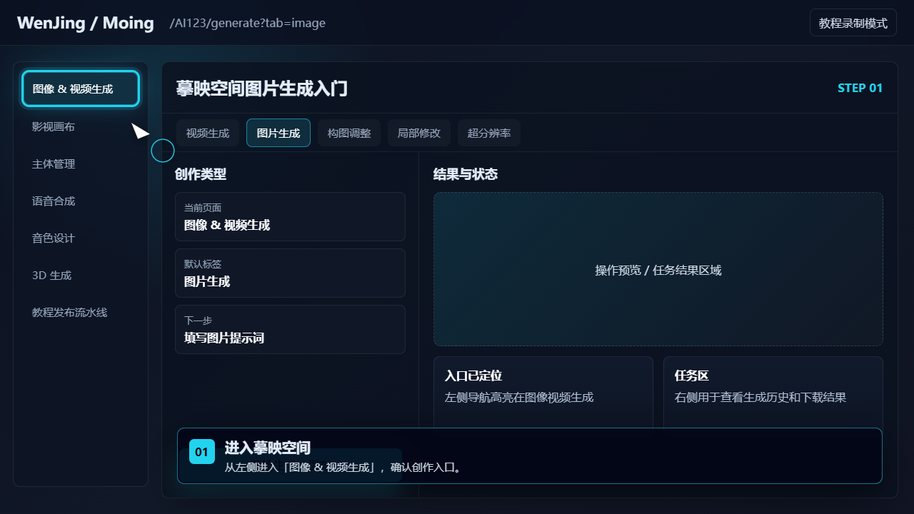 摹映空间图片生成入门
