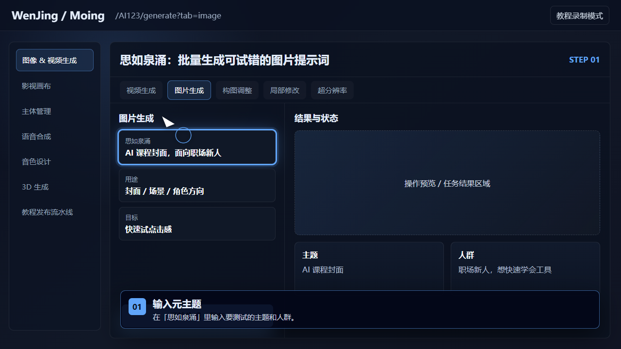 思如泉涌：批量生成可试错的图片提示词