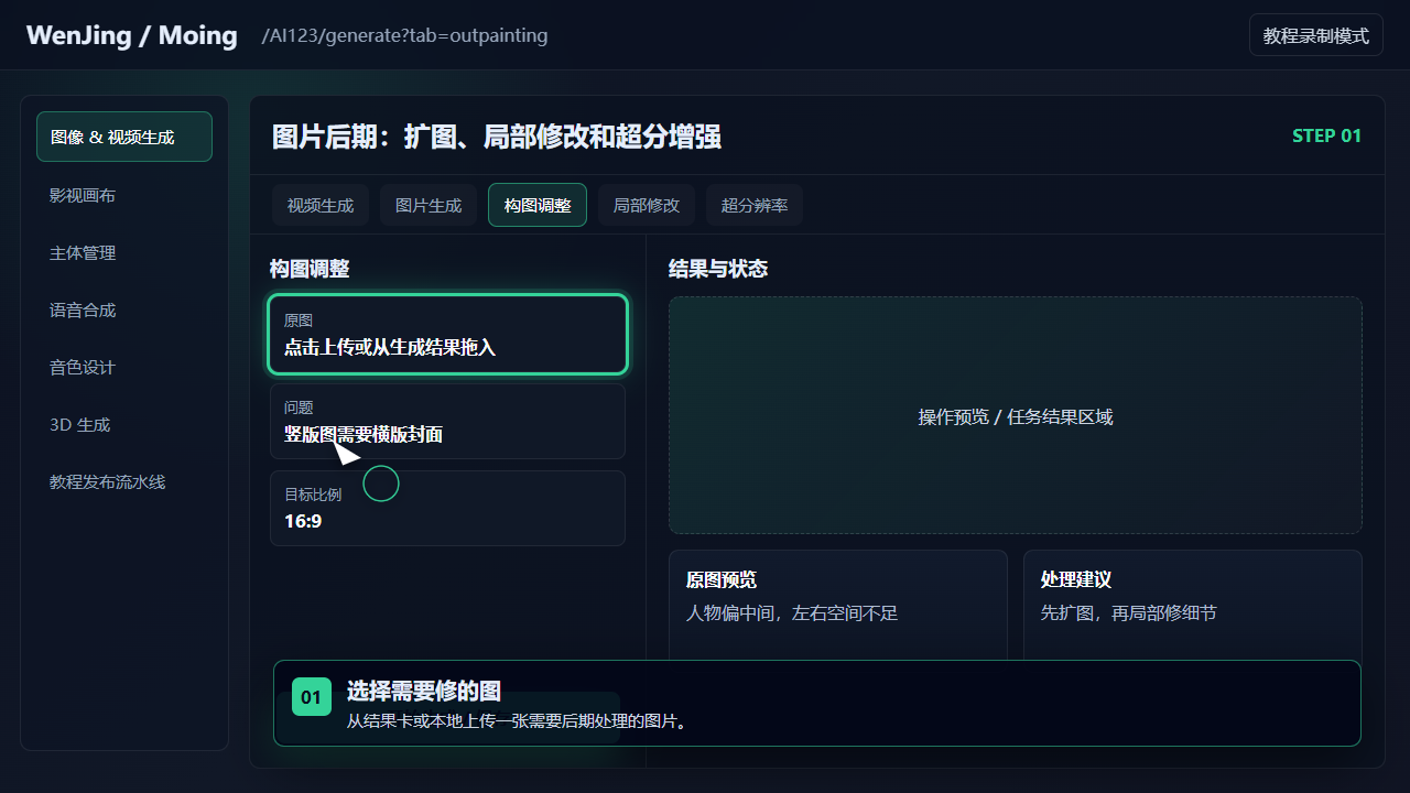 图片后期：扩图、局部修改和超分增强