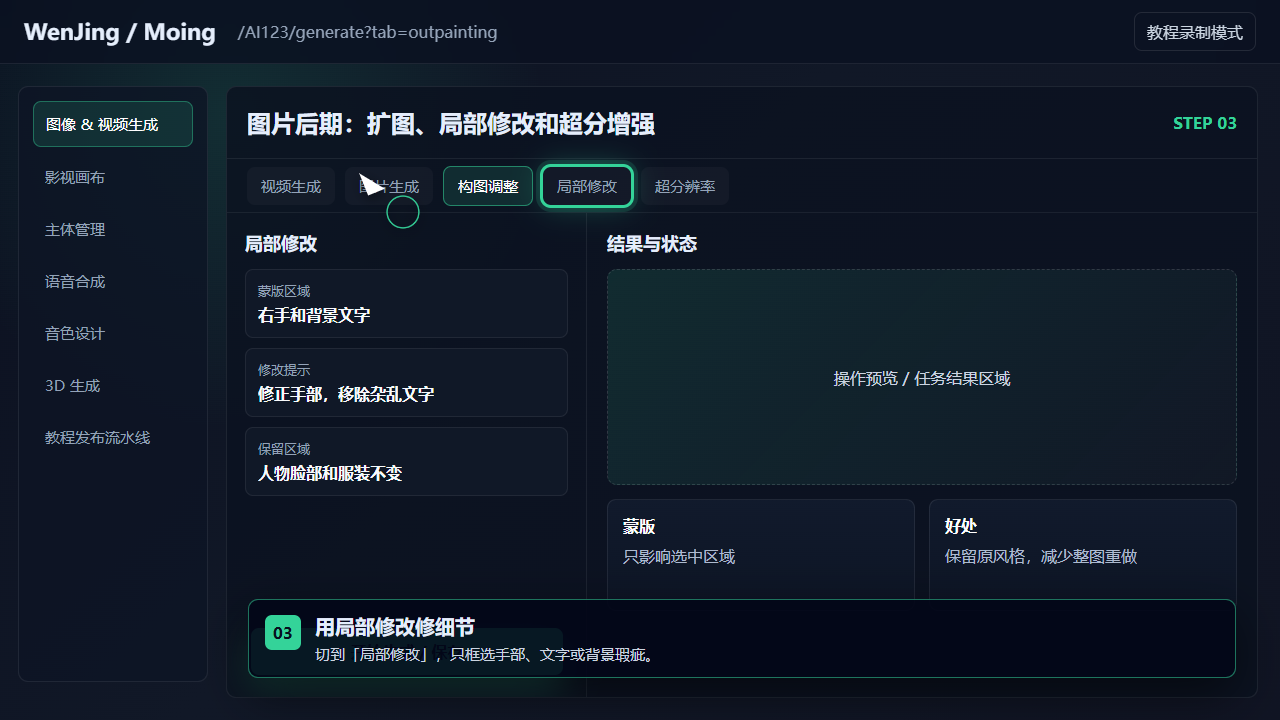 用局部修改修细节 截图