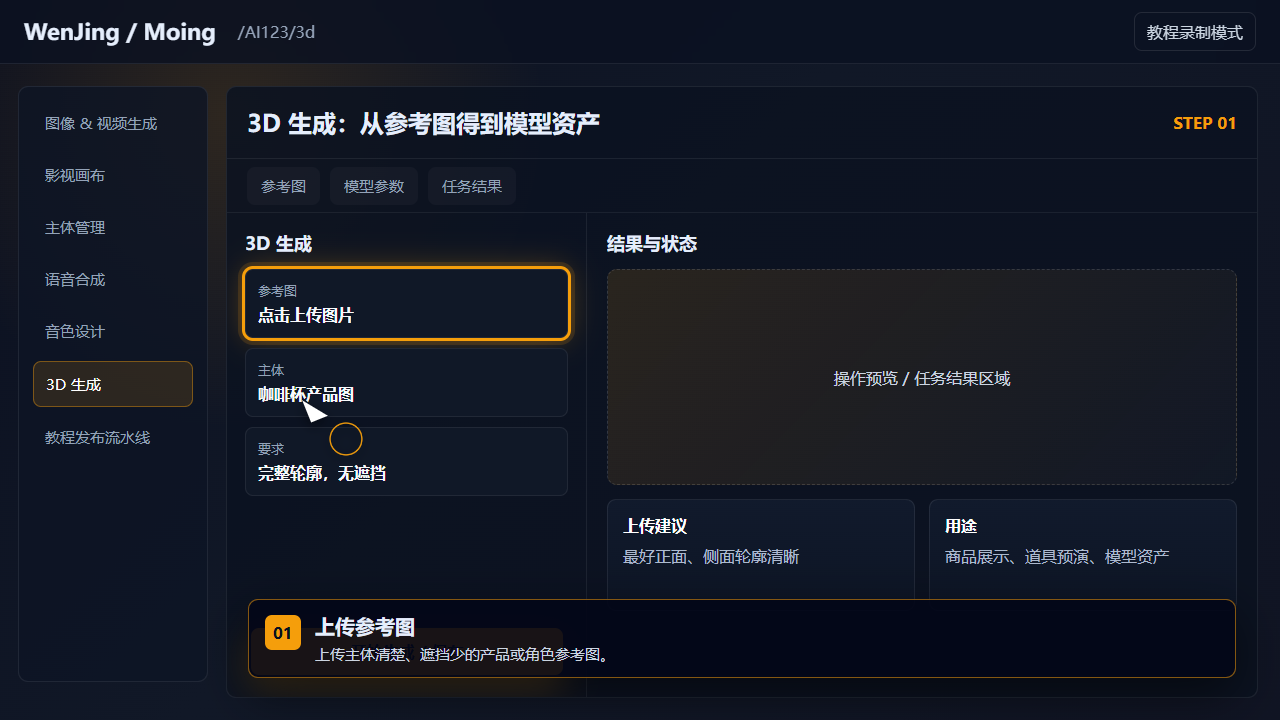 3D 生成：从参考图得到模型资产