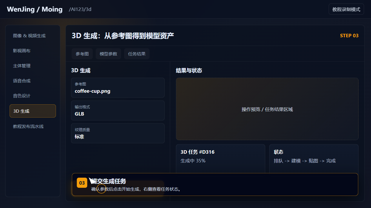 提交生成任务 截图