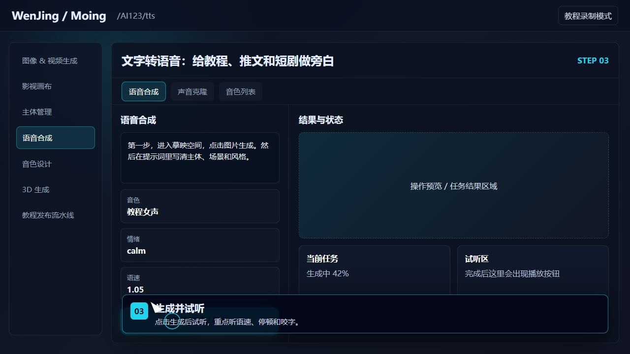 生成并试听 截图