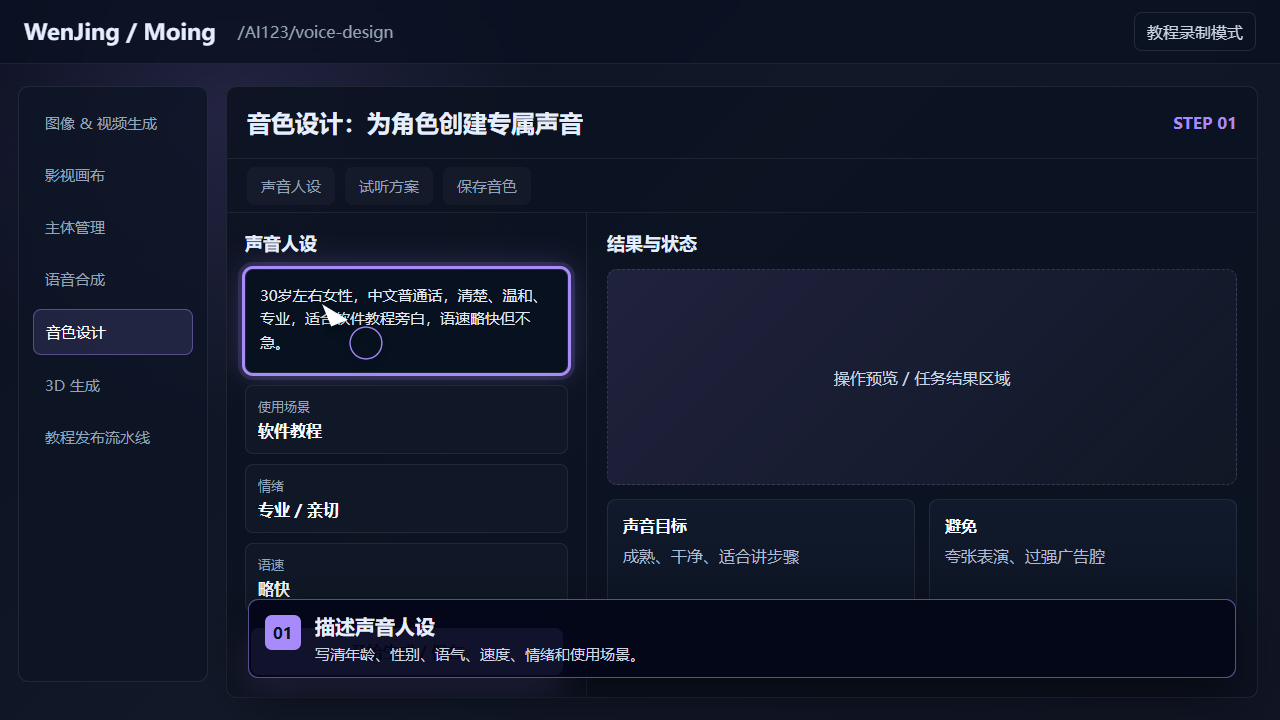 音色设计：为角色创建专属声音