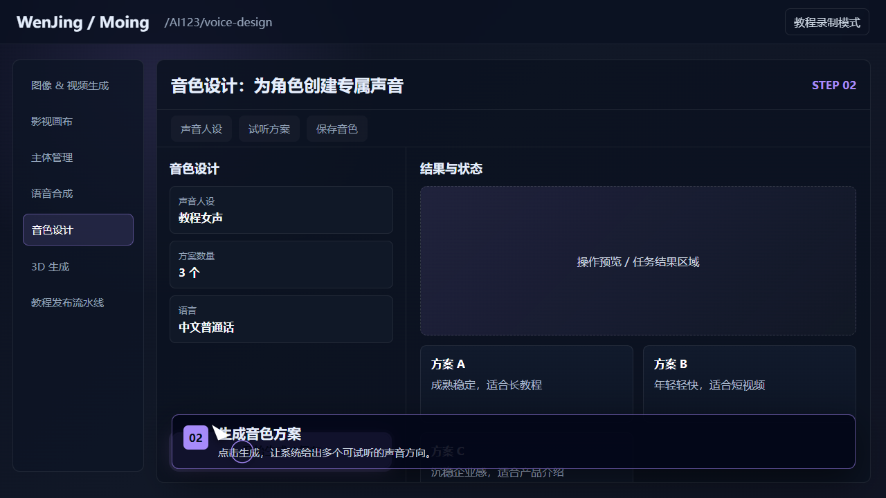 生成音色方案 截图